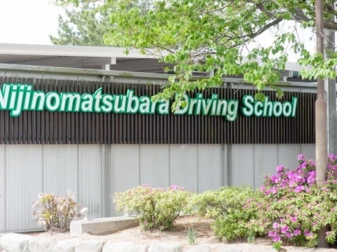 虹の松原自動車学校　