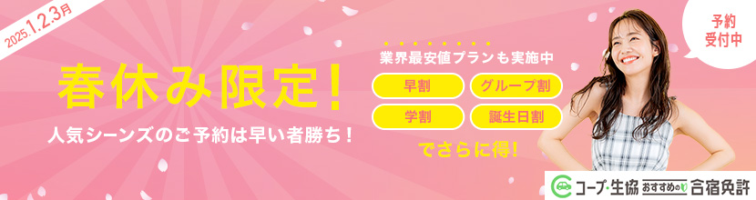 2025年春休みのお得な合宿プラン