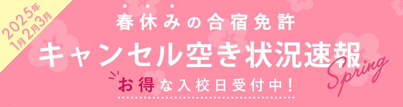 2025年春休み合宿免許の空き状況速報！