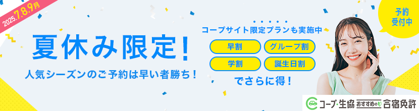 2025年夏休みのお得な合宿プラン