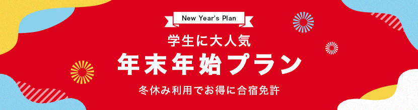 2025年春休みのお得な合宿プラン