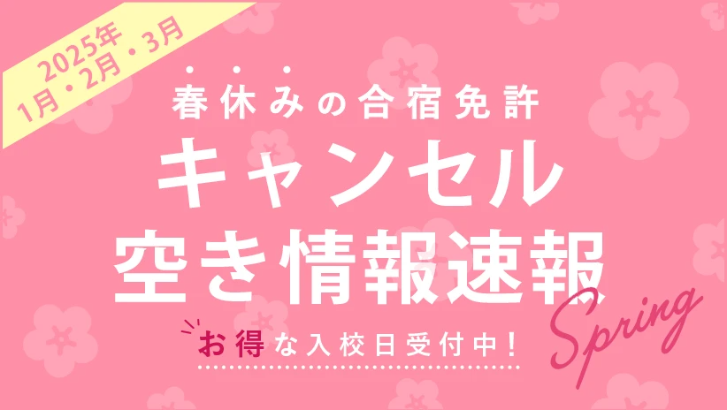 2025年春休み合宿免許の空き状況速報！