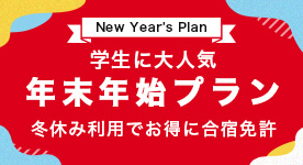 2025年末年始のお得な合宿プラン